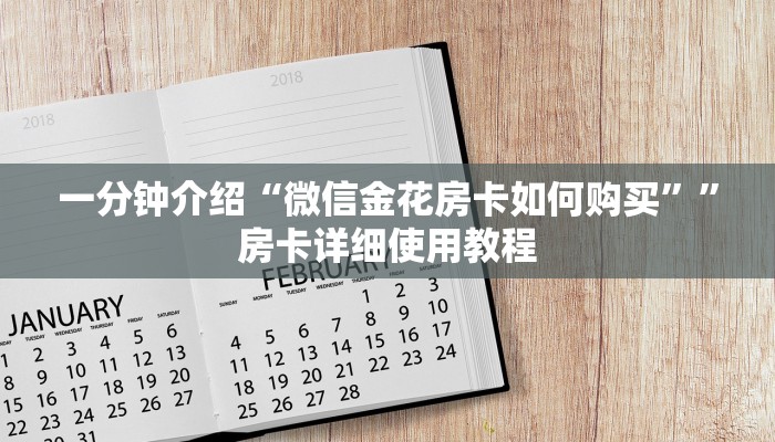 一分钟介绍“微信金花房卡如何购买””房卡详细使用教程 一分钟介绍“微信金花房卡如何购买””房卡详细使用教程