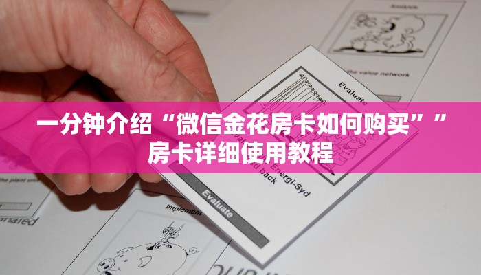 一分钟介绍“微信金花房卡如何购买””房卡详细使用教程 一分钟介绍“微信金花房卡如何购买””房卡详细使用教程