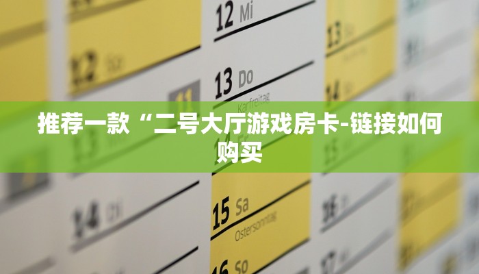 推荐一款“二号大厅游戏房卡-链接如何购买