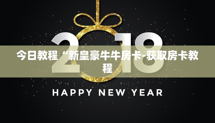 1分钟了解!微信上炸金花房间房卡-购买房卡介绍