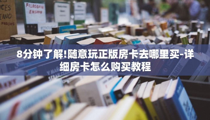 8分钟了解!随意玩正版房卡去哪里买-详细房卡怎么购买教程