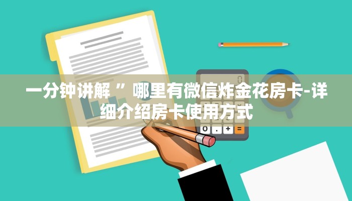 一分钟讲解 ”哪里有微信炸金花房卡-详细介绍房卡使用方式