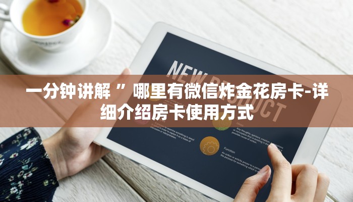 一分钟讲解 ”哪里有微信炸金花房卡-详细介绍房卡使用方式