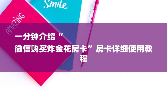 一分钟介绍“
微信购买炸金花房卡”房卡详细使用教程 一分钟介绍“
微信购买炸金花房卡”房卡详细使用教程