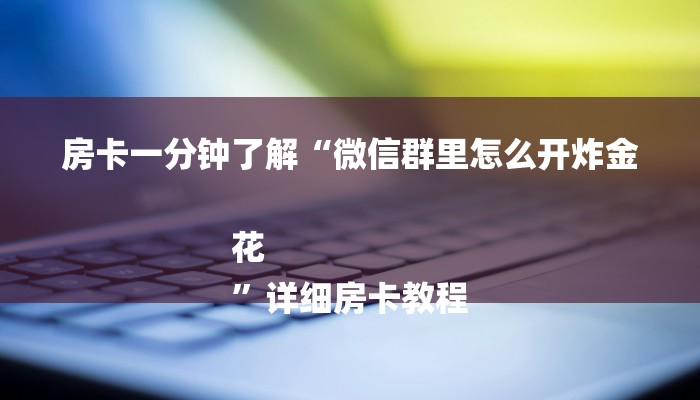 玩家必备教程“微信链接房卡在哪里充值”详细教程