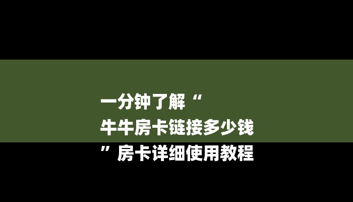一分钟了解“
牛牛房卡链接多少钱
”房卡详细使用教程 一分钟了解“
牛牛房卡链接多少钱
”房卡详细使用教程