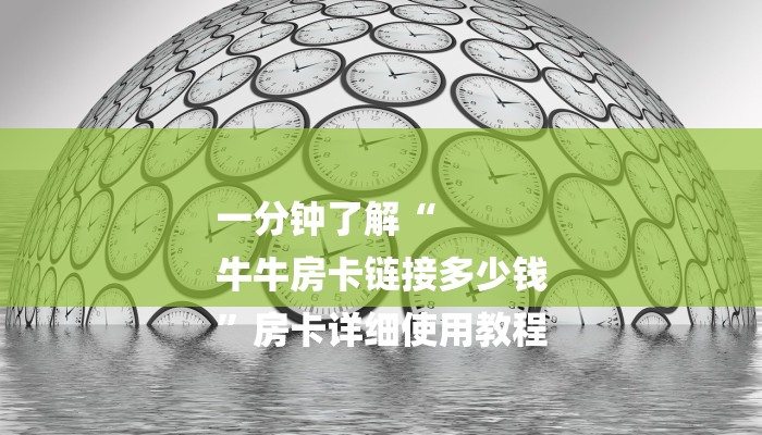 一分钟了解“
牛牛房卡链接多少钱
”房卡详细使用教程 一分钟了解“
牛牛房卡链接多少钱
”房卡详细使用教程