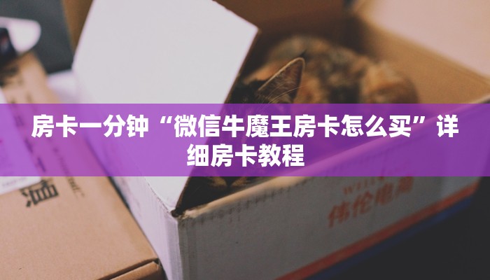 房卡一分钟“微信牛魔王房卡怎么买”详细房卡教程 房卡一分钟“微信牛魔王房卡怎么买”详细房卡教程