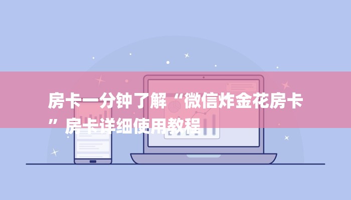 6秒盘点“微信金花群房卡如何充值”详细房卡教程