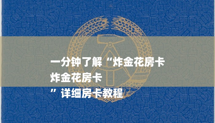一分钟了解“炸金花房卡
炸金花房卡
”详细房卡教程 一分钟了解“炸金花房卡
炸金花房卡
”详细房卡教程