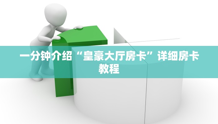 一分钟介绍“皇豪大厅房卡”详细房卡教程 一分钟介绍“皇豪大厅房卡”详细房卡教程