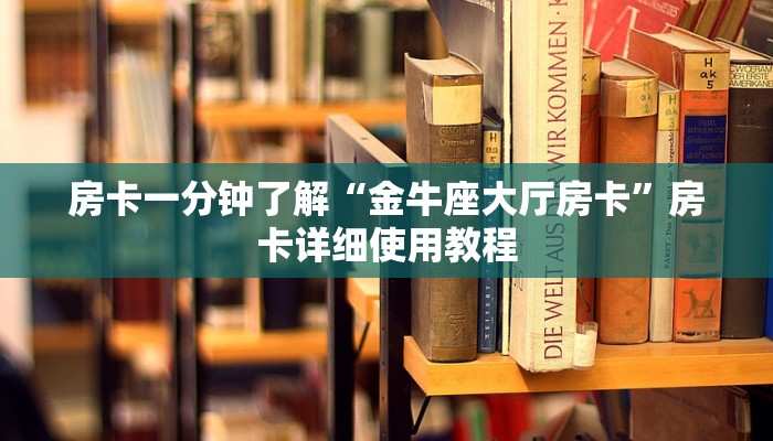 玩家必备教程“微信链接房卡在哪里充值”详细教程