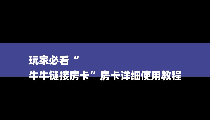 6秒盘点“微信金花群房卡如何充值”详细房卡教程