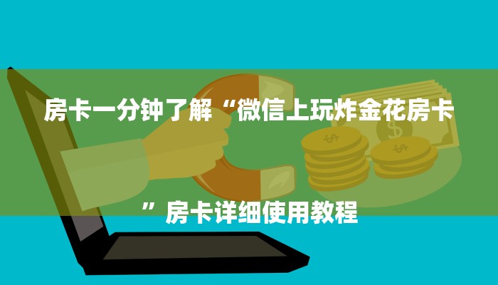 房卡一分钟了解“微信上玩炸金花房卡
”房卡详细使用教程 房卡一分钟了解“微信上玩炸金花房卡
”房卡详细使用教程