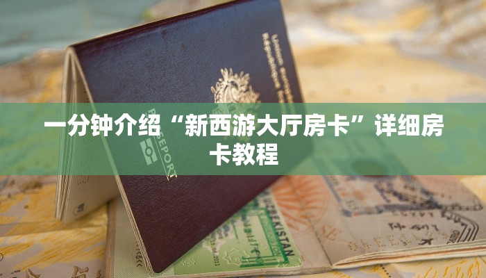 秒懂教程“玄武大厅房卡怎么代理”获取房卡方式 秒懂教程“玄武大厅房卡怎么代理”获取房卡方式
