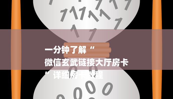 一分钟了解“
微信玄武链接大厅房卡
”详细房卡教程
