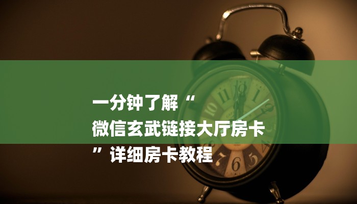 一分钟了解“
微信玄武链接大厅房卡
”详细房卡教程