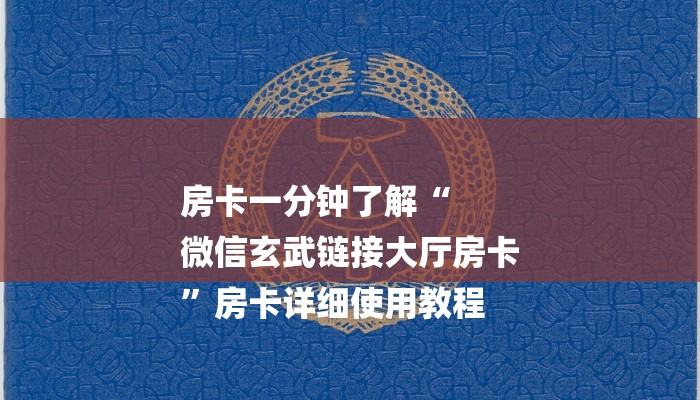 一分钟普及“乐酷大厅牛牛房卡-(详细分享开挂教程) 一分钟普及“乐酷大厅牛牛房卡-(详细分享开挂教程)