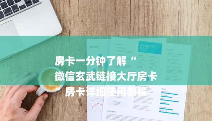 秒懂教程“微信牛牛炸金花房卡游戏代理”详细步骤