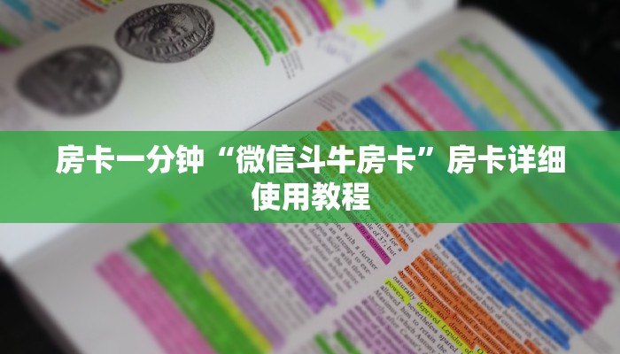 房卡一分钟“微信斗牛房卡”房卡详细使用教程