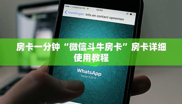 房卡一分钟“微信斗牛房卡”房卡详细使用教程 房卡一分钟“微信斗牛房卡”房卡详细使用教程