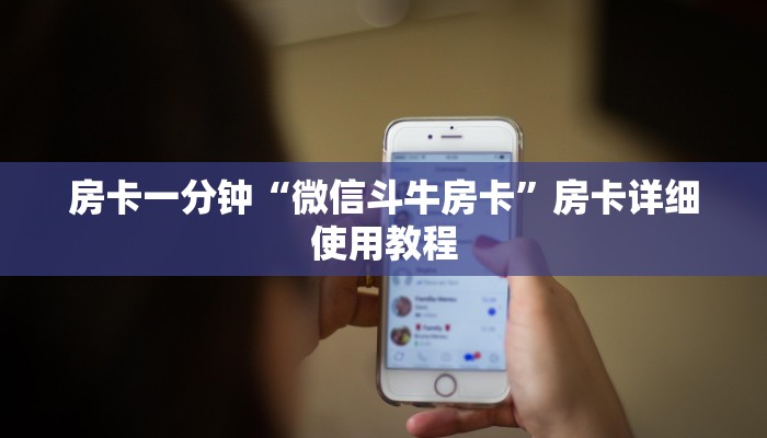 房卡一分钟“微信斗牛房卡”房卡详细使用教程 房卡一分钟“微信斗牛房卡”房卡详细使用教程