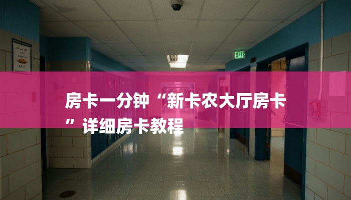 房卡一分钟“新卡农大厅房卡
”详细房卡教程 房卡一分钟“新卡农大厅房卡
”详细房卡教程