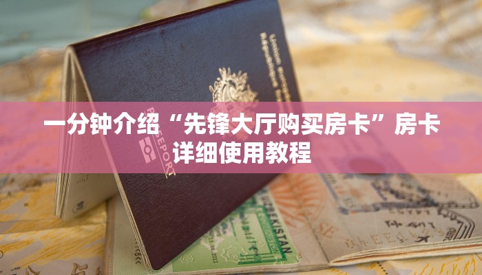 一分钟介绍“先锋大厅购买房卡”房卡详细使用教程