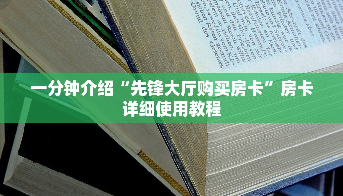 一分钟介绍“先锋大厅购买房卡”房卡详细使用教程 一分钟介绍“先锋大厅购买房卡”房卡详细使用教程