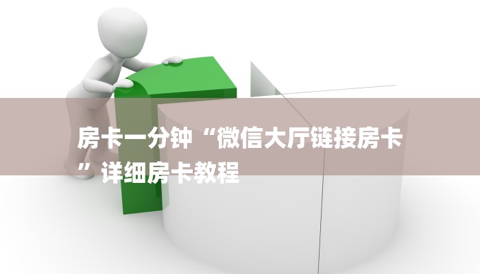 房卡一分钟“微信大厅链接房卡
”详细房卡教程 房卡一分钟“微信大厅链接房卡
”详细房卡教程
