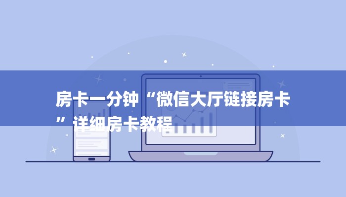 房卡一分钟“微信大厅链接房卡
”详细房卡教程 房卡一分钟“微信大厅链接房卡
”详细房卡教程