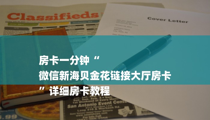 房卡一分钟“
微信新海贝金花链接大厅房卡
”详细房卡教程 房卡一分钟“
微信新海贝金花链接大厅房卡
”详细房卡教程