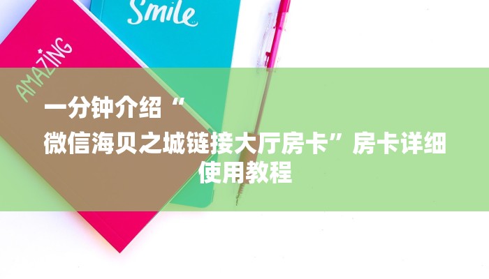 一分钟介绍“
微信海贝之城链接大厅房卡”房卡详细使用教程 一分钟介绍“
微信海贝之城链接大厅房卡”房卡详细使用教程