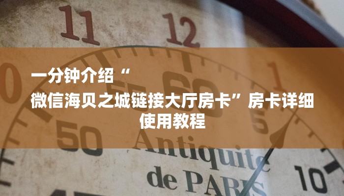 一分钟介绍“
微信海贝之城链接大厅房卡”房卡详细使用教程 一分钟介绍“
微信海贝之城链接大厅房卡”房卡详细使用教程