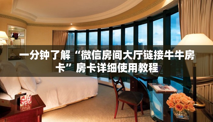 一分钟了解“微信房间大厅链接牛牛房卡”房卡详细使用教程