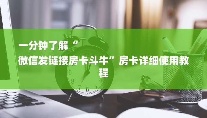 一分钟了解“
微信发链接房卡斗牛”房卡详细使用教程 一分钟了解“
微信发链接房卡斗牛”房卡详细使用教程