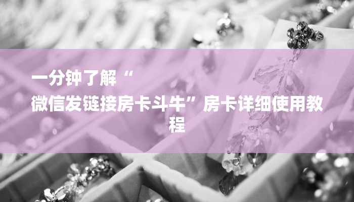 一分钟了解“
微信发链接房卡斗牛”房卡详细使用教程 一分钟了解“
微信发链接房卡斗牛”房卡详细使用教程