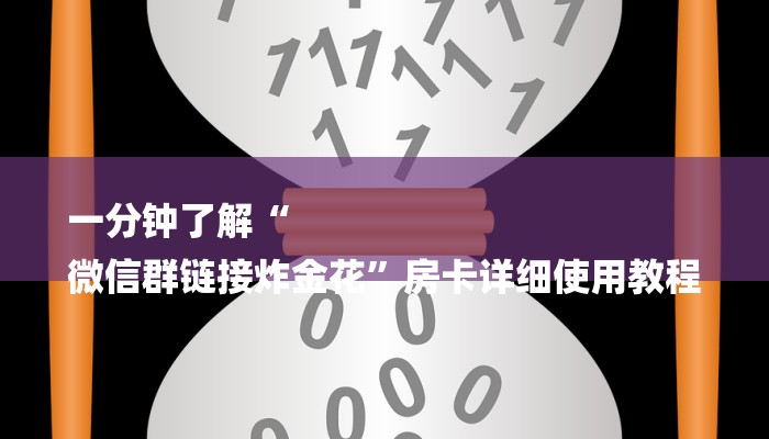 房卡攻略“微信炸 金花链接
”详细房卡教程 房卡攻略“微信炸 金花链接
”详细房卡教程