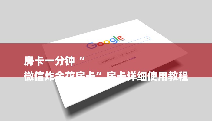 房卡一分钟“
微信炸金花房卡”房卡详细使用教程 房卡一分钟“
微信炸金花房卡”房卡详细使用教程