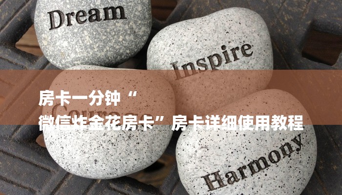 房卡一分钟“
微信炸金花房卡”房卡详细使用教程 房卡一分钟“
微信炸金花房卡”房卡详细使用教程