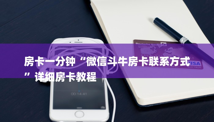 房卡一分钟“微信斗牛房卡联系方式
”详细房卡教程 房卡一分钟“微信斗牛房卡联系方式
”详细房卡教程