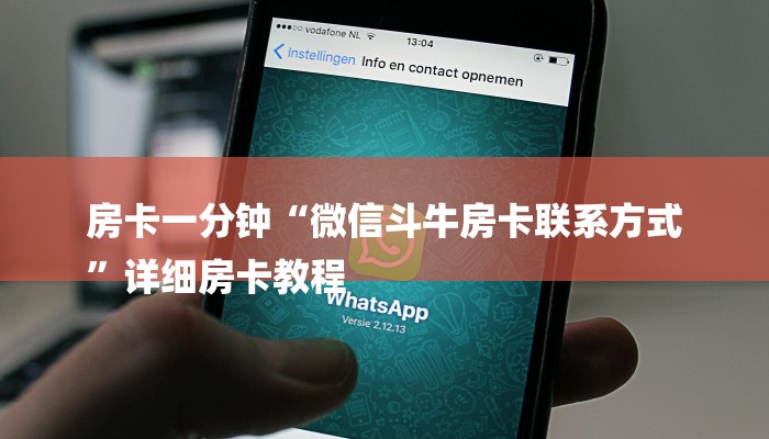 房卡一分钟“微信斗牛房卡联系方式
”详细房卡教程 房卡一分钟“微信斗牛房卡联系方式
”详细房卡教程