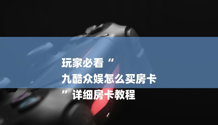 房卡攻略“微信炸 金花房卡”详细房卡教程