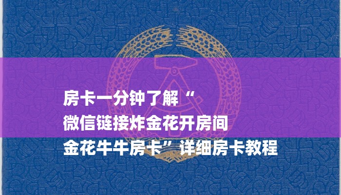 房卡一分钟了解“
微信链接炸金花开房间
金花牛牛房卡”详细房卡教程 房卡一分钟了解“
微信链接炸金花开房间
金花牛牛房卡”详细房卡教程