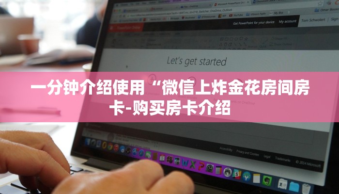 一分钟介绍使用“微信上炸金花房间房卡-购买房卡介绍