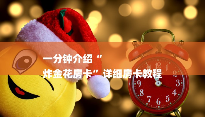 一分钟介绍“
炸金花房卡”详细房卡教程