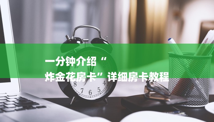 一分钟介绍“
炸金花房卡”详细房卡教程
