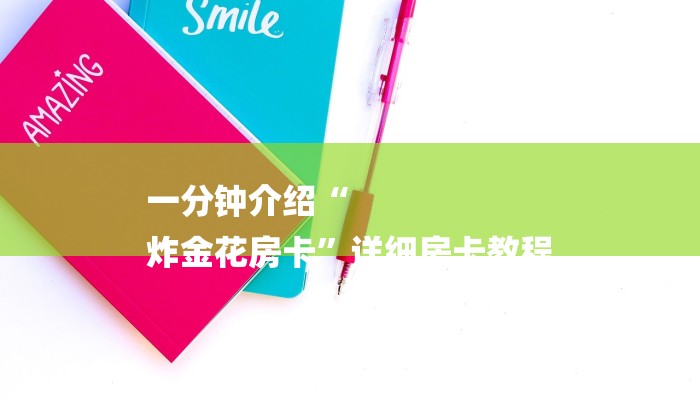 一分钟介绍“
炸金花房卡”详细房卡教程