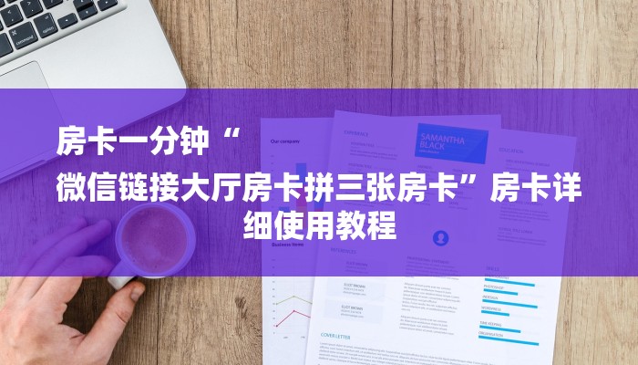 房卡一分钟“
微信链接大厅房卡拼三张房卡”房卡详细使用教程 房卡一分钟“
微信链接大厅房卡拼三张房卡”房卡详细使用教程