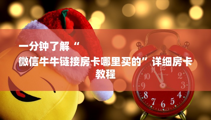 一分钟了解“
微信牛牛链接房卡哪里买的”详细房卡教程 一分钟了解“
微信牛牛链接房卡哪里买的”详细房卡教程